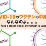 COVID-19のワクチンの中身を詳しくみてみる、の巻