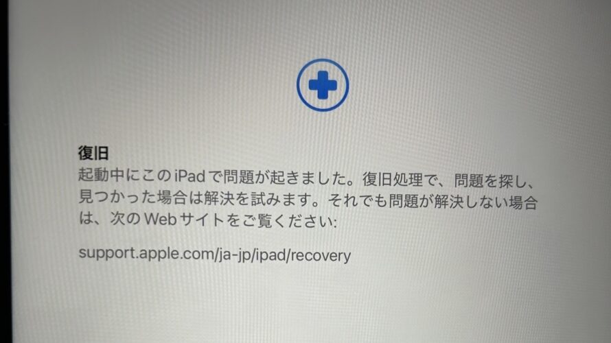 iPadOS 26.2 アップデートで復旧ループ地獄に陥って、これはもう修理かと思ったがiPad端末だけは救えた、の巻